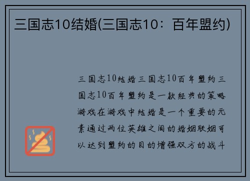 三国志10结婚(三国志10：百年盟约)