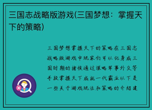 三国志战略版游戏(三国梦想：掌握天下的策略)
