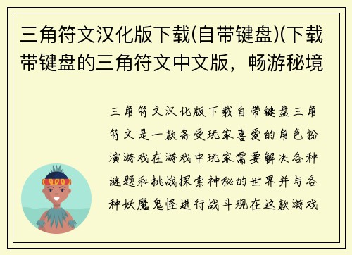 三角符文汉化版下载(自带键盘)(下载带键盘的三角符文中文版，畅游秘境。)