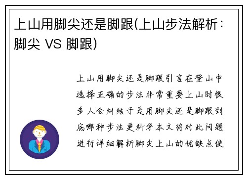 上山用脚尖还是脚跟(上山步法解析：脚尖 VS 脚跟)