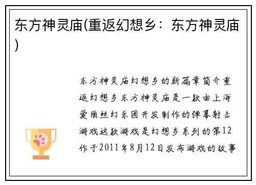 东方神灵庙(重返幻想乡：东方神灵庙)
