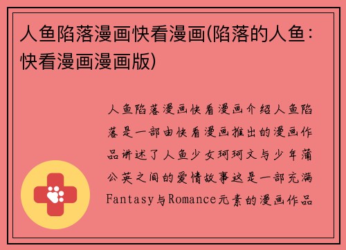 人鱼陷落漫画快看漫画(陷落的人鱼：快看漫画漫画版)