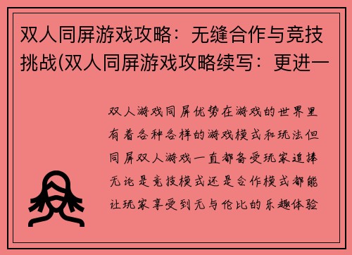 双人同屏游戏攻略：无缝合作与竞技挑战(双人同屏游戏攻略续写：更进一步的无缝合作与竞技挑战)