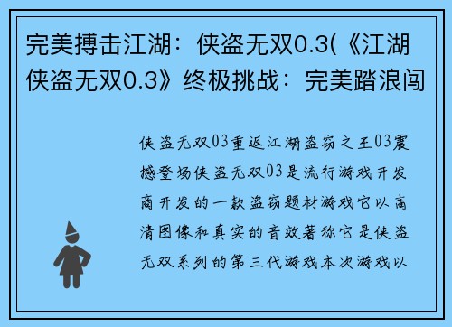 完美搏击江湖：侠盗无双0.3(《江湖侠盗无双0.3》终极挑战：完美踏浪闯天涯)