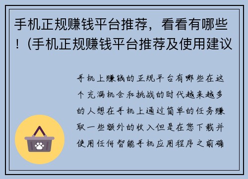 手机正规赚钱平台推荐，看看有哪些！(手机正规赚钱平台推荐及使用建议)