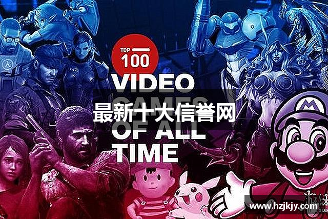 最新十大信誉网