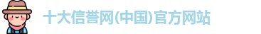 十大信誉网